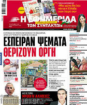 /Η εφημερίδα των συντακτών
