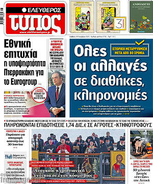 Ελεύθερος Τύπος: Όλες οι αλλαγές σε διαθήκες, κληρονομιές