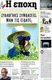 /Η Εποχή