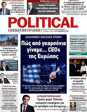 Πρωτοσέλιδο εφημερίδας Political - protoselida