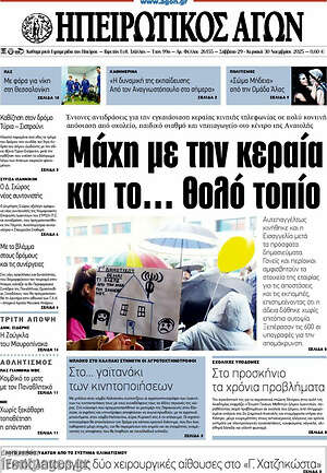 Πρωτοσέλιδο Ηπειρωτικός Αγών