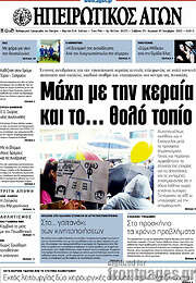 /Ηπειρωτικός Αγών