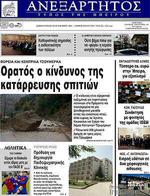 Πρωτοσέλιδο Ανεξάρτητος