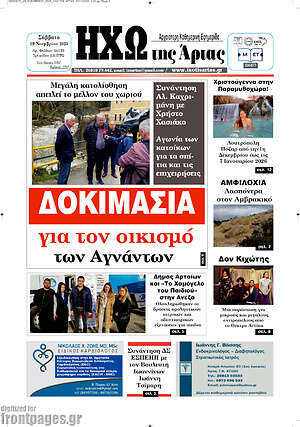 Πρωτοσέλιδο Ηχώ της Άρτας