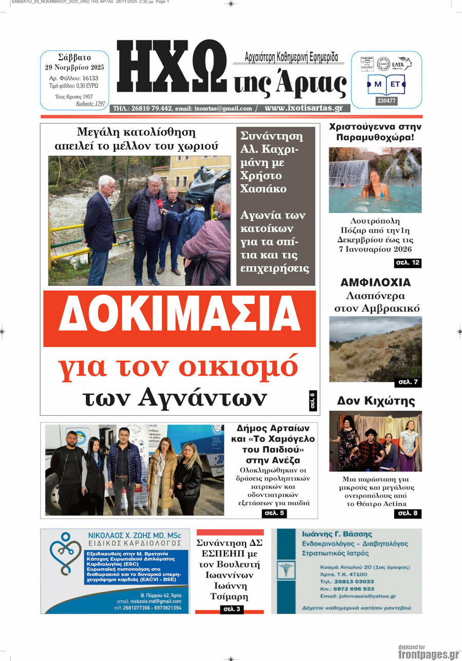 Ηχώ της Άρτας