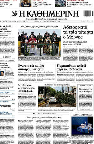 Η Καθημερινή: Άδειος κατά τα τρία τέταρτα ο Μόρνος