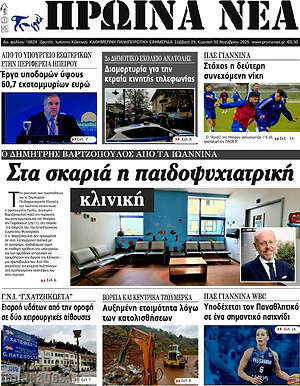 Πρωτοσέλιδο Πρωινά νέα