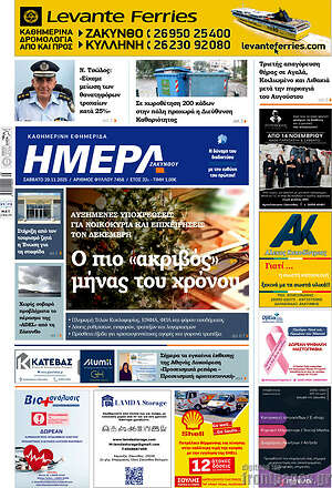 Πρωτοσέλιδο Ημέρα Ζακύνθου