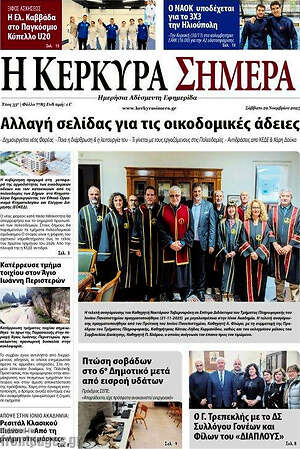 Πρωτοσέλιδο Η Κέρκυρα Σήμερα