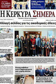 /Η Κέρκυρα Σήμερα