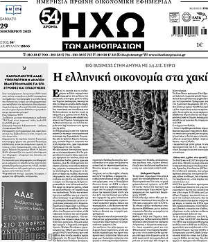 Πρωτοσέλιδο Ηχώ των Δημοπρασιών