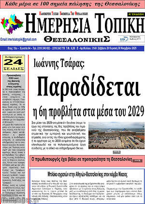 Πρωτοσέλιδο Ημερήσια Τοπική