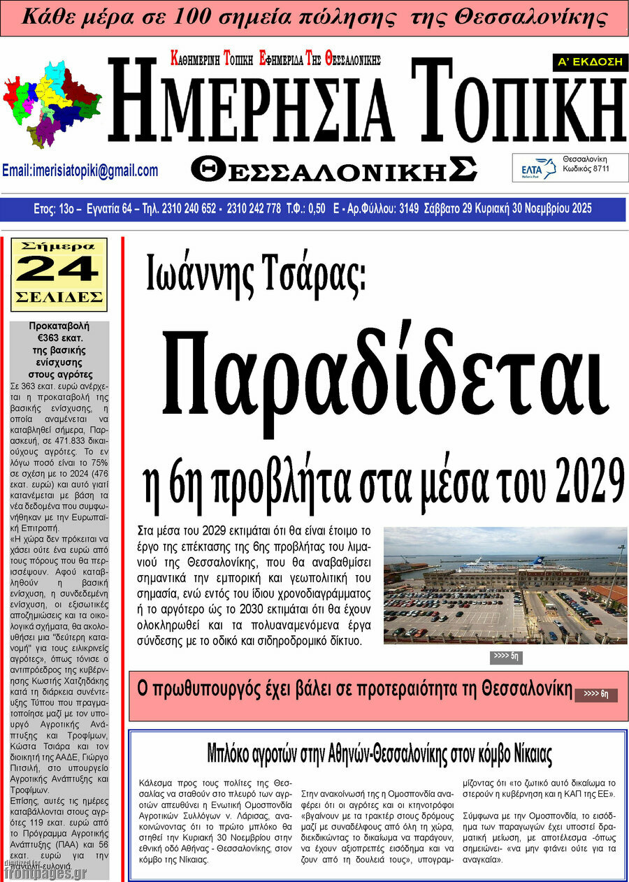 Ημερήσια Τοπική