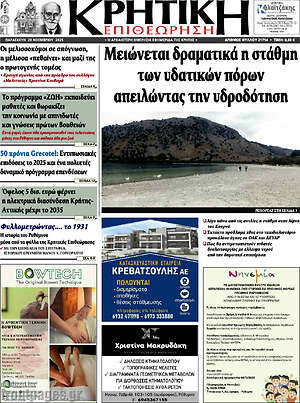 Πρωτοσέλιδο Κρητική Επιθεώρηση