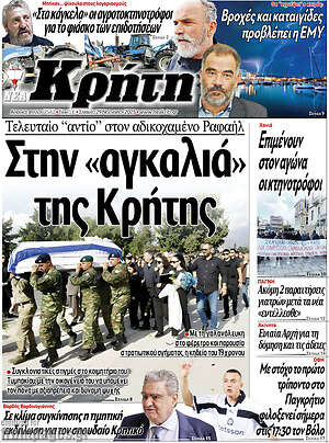 Πρωτοσέλιδο Νέα Κρήτη