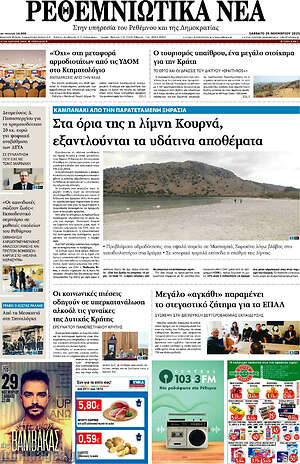Πρωτοσέλιδο Ρεθεμνιώτικα Νέα