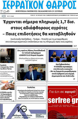 Πρωτοσέλιδο Σερραϊκόν Θάρρος