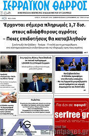 /Σερραϊκόν Θάρρος
