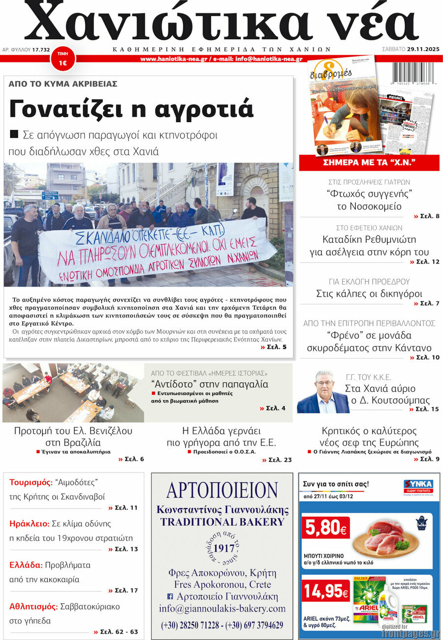 Χανιώτικα Νέα