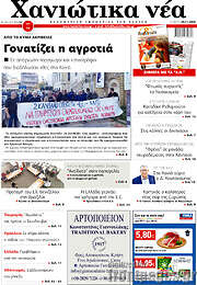 /Χανιώτικα Νέα