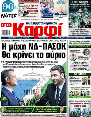 Πρωτοσέλιδο εφημερίδας στο Καρφί - protoselida