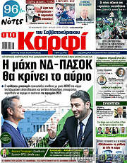 /στο Καρφί