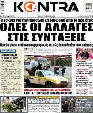 Kontra News: Όλες οι αλλαγές στις συντάξεις