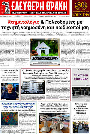 Πρωτοσέλιδο Ελεύθερη Θράκη