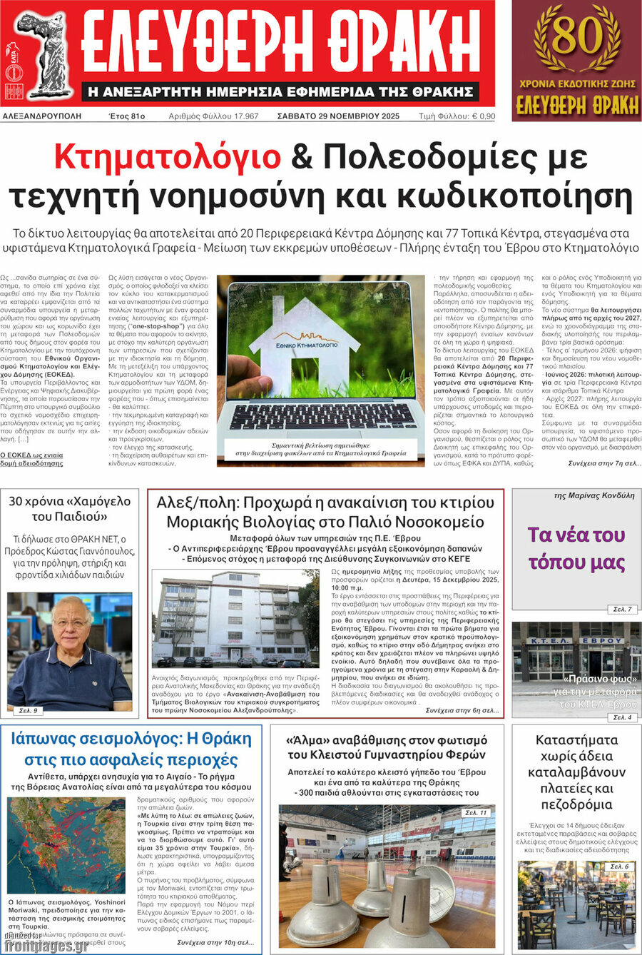 &Epsilon;&lambda;&epsilon;ύ&theta;&epsilon;&rho;&eta; &Theta;&rho;ά&kappa;&eta;