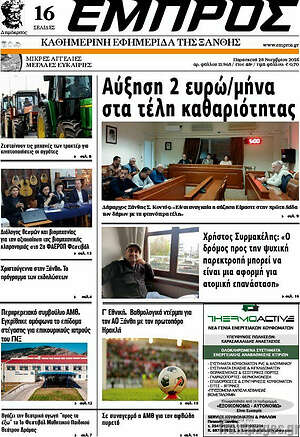 Πρωτοσέλιδο Εμπρός