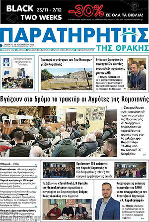 Πρωτοσέλιδο Παρατηρητής