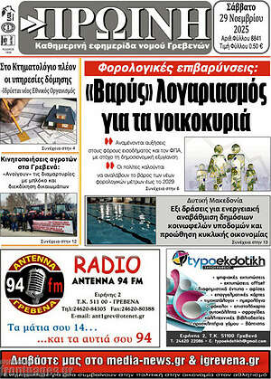 Πρωτοσέλιδο Πρωινή Γρεβενών