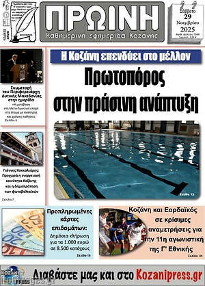 Πρωτοσέλιδο Πρωινή Κοζάνης