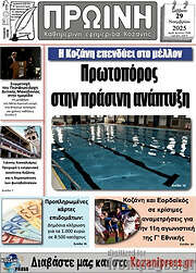 /Πρωινή Κοζάνης