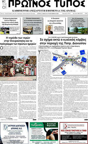 Πρωτοσέλιδο Πρωινός Τύπος Δράμας