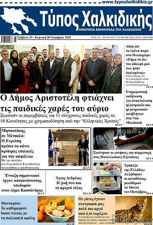 Πρωτοσέλιδο Τύπος Χαλκιδικής
