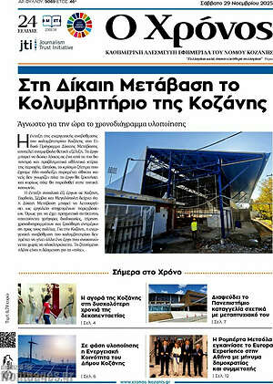 Πρωτοσέλιδο Χρόνος