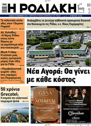 Πρωτοσέλιδο Η Ροδιακή