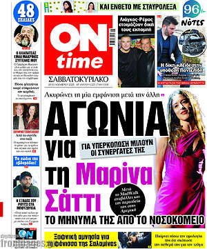 Πρωτοσέλιδο εφημερίδας ON time - protoselida