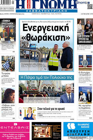 Πρωτοσέλιδο Η Γνώμη