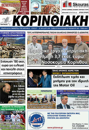 Πρωτοσέλιδο Κορινθιακή