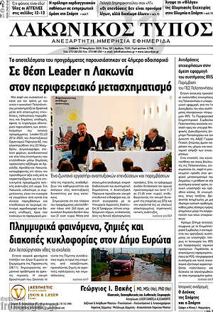 Πρωτοσέλιδο Λακωνικός Τύπος