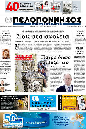 Πρωτοσέλιδο Πελοπόννησος