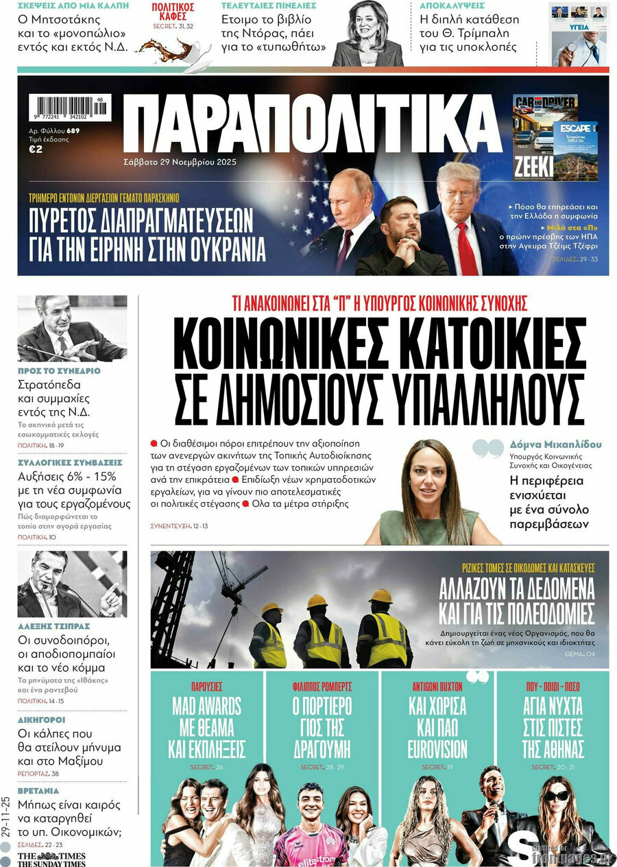 Παραπολιτικά