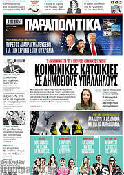 /Παραπολιτικά
