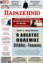 /Παρασκήνιο