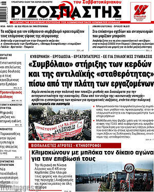 Ριζοσπάστης: «Συμβόλαιο» στήριξης των κερδών και της αντιλαϊκής «σταθερότητας» πίσω από την πλάτη των εργαζομένων