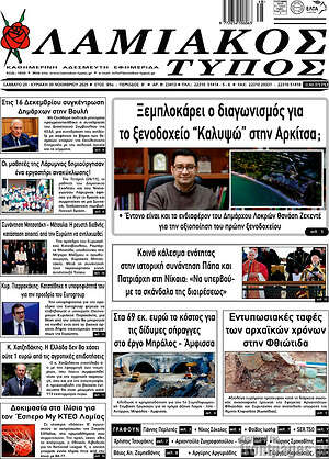 Πρωτοσέλιδο Λαμιακός Τύπος