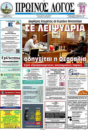 Πρωτοσέλιδο Πρωινός Λόγος