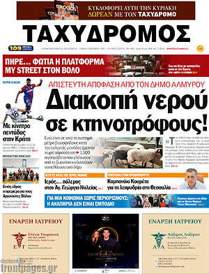 Πρωτοσέλιδο Ταχυδρόμος